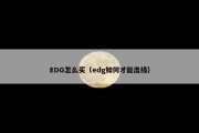EDG怎么买（edg如何才能出线）