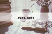 拿起排名，获取排名