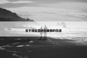 关于增能森纳包国服的信息