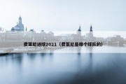 费莱尼进球2021（费莱尼是哪个球队的）