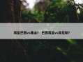 男篮巴西vs黑山？ 巴西男篮vs突尼斯？