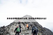 多多自走棋联赛有什么用（多多自走棋组合大全）
