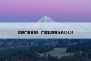 高速广厦赛程？ 广厦比赛赛程表2020？
