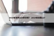 2019世青杯u20积分榜？ 2019世青赛u17？