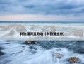 利物浦何炅救场（利物浦主持）