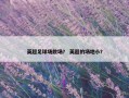 英超足球场散场？ 英超的场地小？
