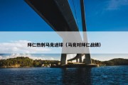 拜仁热刺马竞进球（马竞对拜仁战绩）