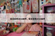 实况足球2018纳乔，实况足球2018桑乔