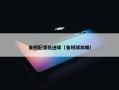 鲁班配漂亮进球（鲁班球攻略）