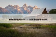 利物浦转皇马转拜仁？ 利物浦对皇马2021？