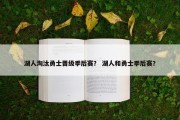 湖人淘汰勇士晋级季后赛？ 湖人和勇士季后赛？