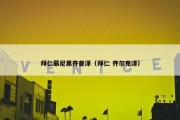 拜仁慕尼黑齐普泽（拜仁 齐尔克泽）
