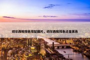 切尔西靴棕色搭配图片，切尔西靴棕色还是黑色
