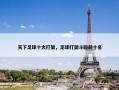 天下足球十大打架，足球打架斗殴前十名