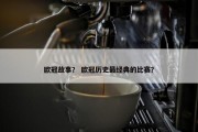 欧冠故事？ 欧冠历史最经典的比赛？