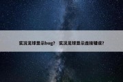 实况足球显示bug？ 实况足球显示连接错误？