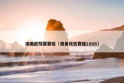 南美欧预赛赛程（南美预选赛程2020）