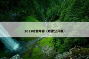 2021哈雷阵容（哈雷公开赛）