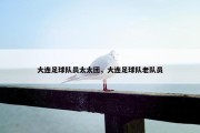 大连足球队员太太团，大连足球队老队员