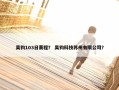 吴钩103日赛程？ 吴钩科技苏州有限公司？