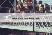 中超赛制淘汰（中超赛制淘汰规则）