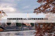 守望先锋职业联赛owl，owl守望先锋联赛2021
