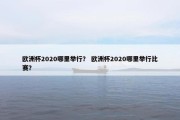 欧洲杯2020哪里举行？ 欧洲杯2020哪里举行比赛？