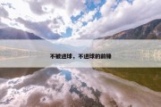 不被进球，不进球的前锋