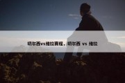 切尔西vs维拉赛程，切尔西 vs 维拉