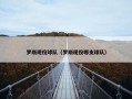罗斯现役球队（罗斯现役哪支球队）
