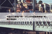 中超2023赛程广州？ 2021年中超联赛赛程广州赛区赛程表？