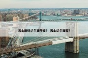 男士断码切尔西牛皮？ 男士切尔西鞋？