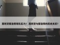 西班牙摩洛哥球队实力？ 西班牙与摩洛哥的历史关系？