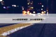 2018欧冠夜海报？ 2018欧冠联赛？
