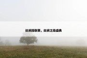 丝绸路联赛，丝绸之路盛典