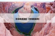球员隔离园区（球场隔离网）