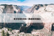 青少年球衣男生（男孩球衣搭配）