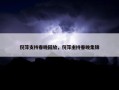 倪萍支持春晚回放，倪萍主持春晚集锦