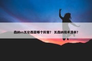 森纳vs瓦伦西亚哪个厉害？ 瓦森纳技术清单？