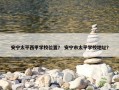 安宁太平西甲学校位置？ 安宁市太平学校地址？