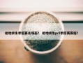 绝地求生季后赛名场面？ 绝地求生pcl季后赛赛程？