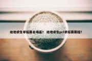 绝地求生季后赛名场面？ 绝地求生pcl季后赛赛程？