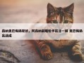 森纳奥巴梅扬现状，阿森纳前瞻枪手孤注一掷 奥巴梅扬出战成