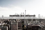 欧冠费耶诺德vs曼城（费耶诺德夺冠）