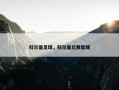 科尔曼足球，科尔曼比赛集锦