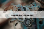 热刺争冠赛程ds（热刺所有比赛）
