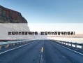 欧冠切尔西客场价格（欧冠切尔西客场价格表）