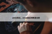 2008荷兰，2008荷兰对阵意大利
