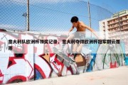 意大利队欧洲杯领奖记录，意大利夺得欧洲杯冠军翻云覆雨