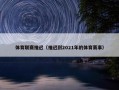 体育联赛推迟（推迟到2021年的体育赛事）